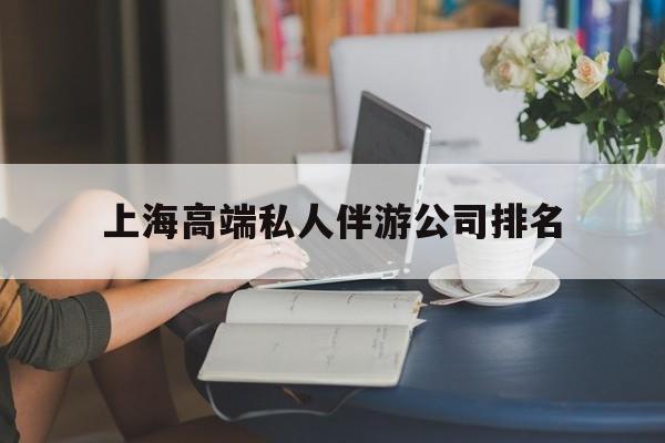 北京上海城市约会中心公司怎么样最新资讯（谁能告诉我哪里有北京上海高端私人伴游公司排名？）