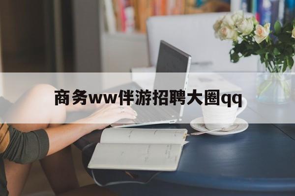 上门帮技师端app官方下载最新资讯（谁能告诉我哪里有北京商务ww伴游招聘大圈qq？）