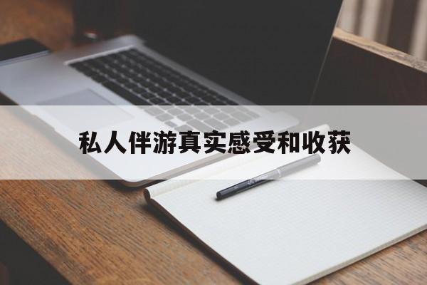 老婆是否可以和舞伴去旅游最新资讯（谁能告诉我哪里有北京私人伴游真实感受和收获？）