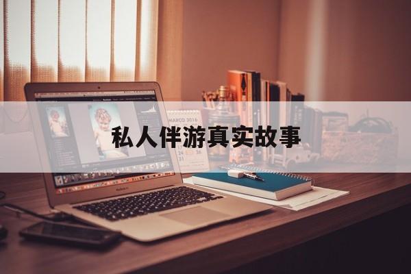 私人情感陪护是什么最新资讯（谁能告诉我哪里有北京私人伴游真实故事？）
